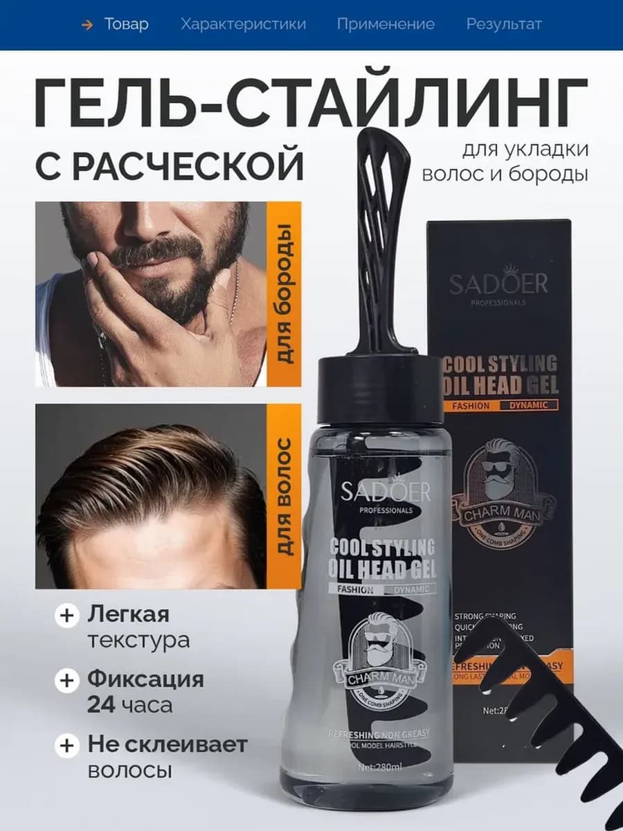Гель стайлинг для укладки волос и бороды