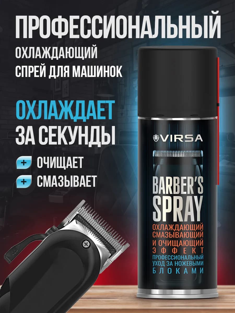 Barber’s Spray охлаждающий спрей для машинок для стрижек 400…