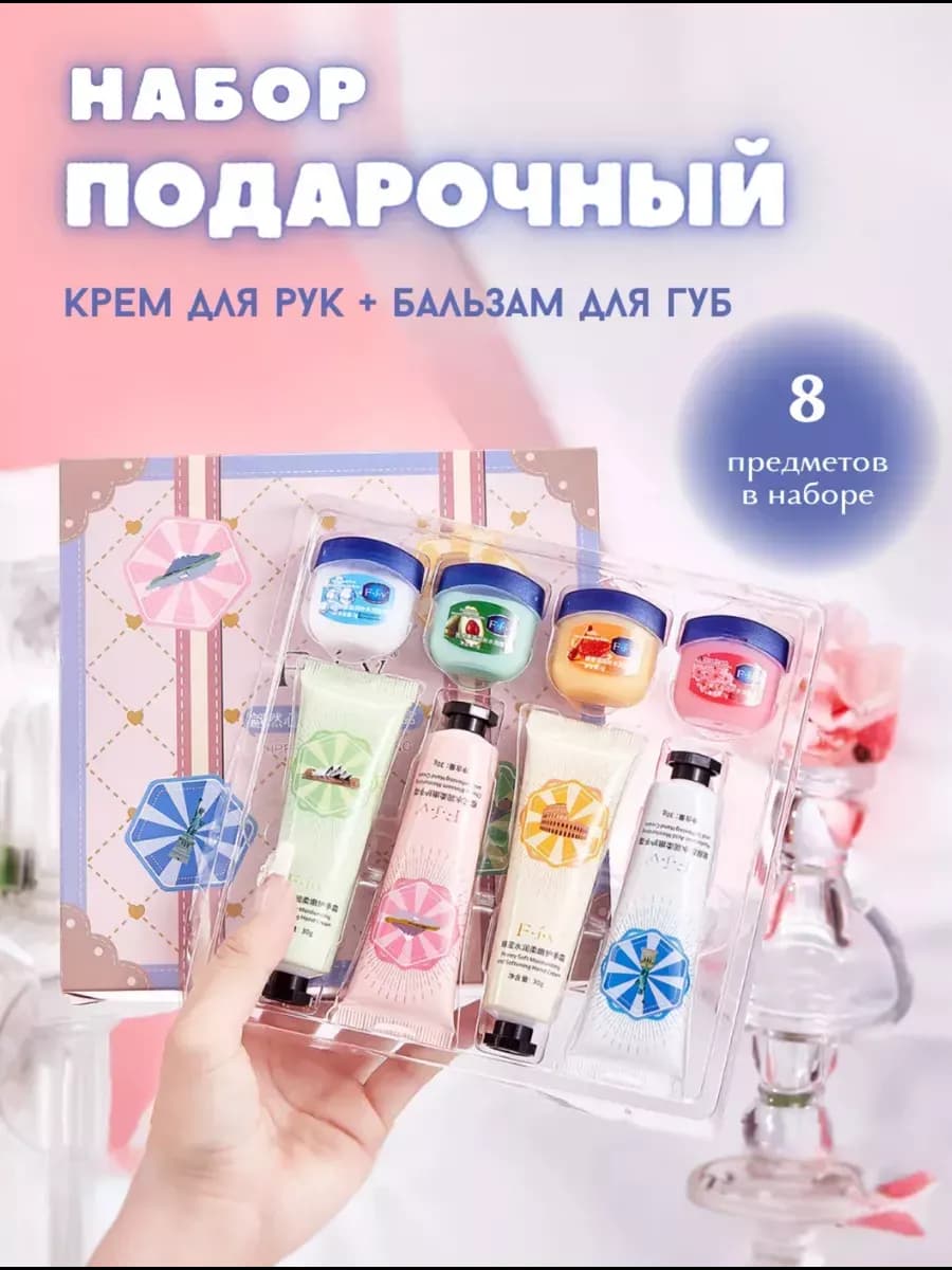 Подарочный Набор кремов для рук и бальзамы для губ 8 в 1