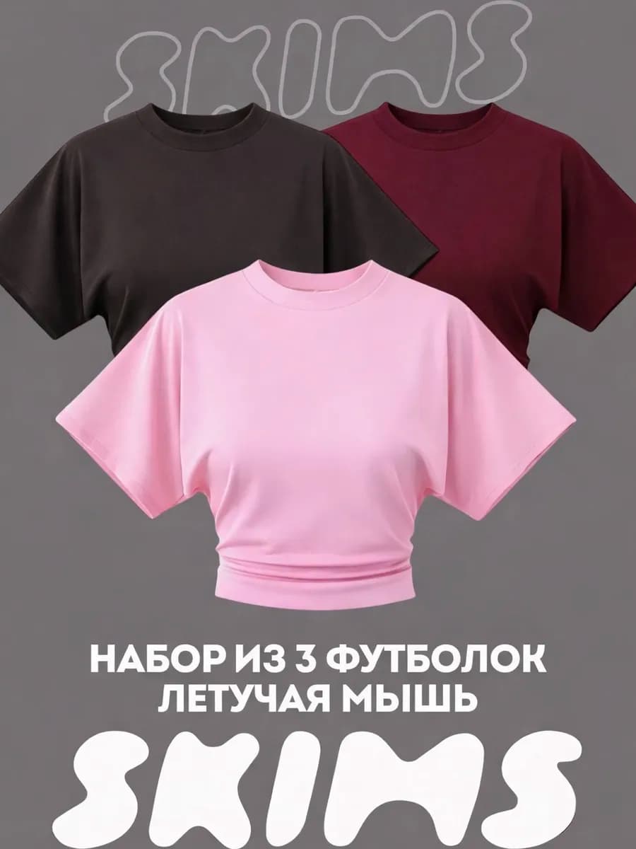 Набор футболок с широкими рукавами летучая мышь скимс