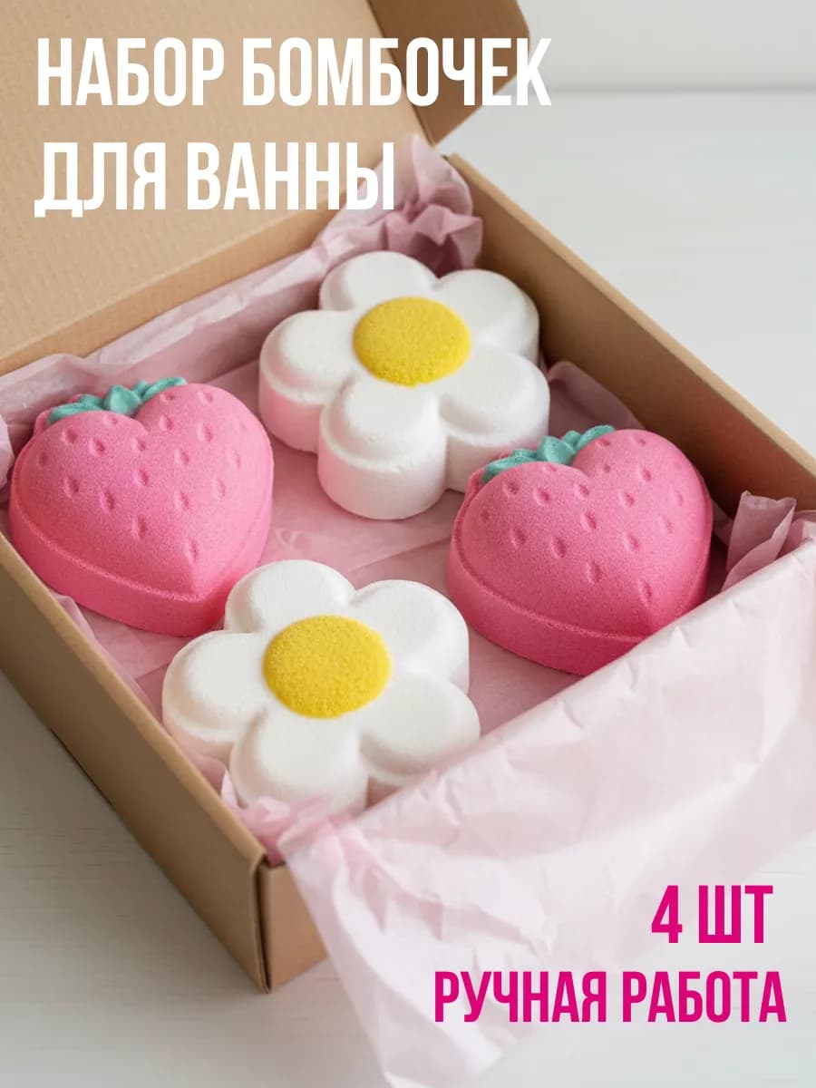 Бомбочки для ванны Набор 4 шт Летний