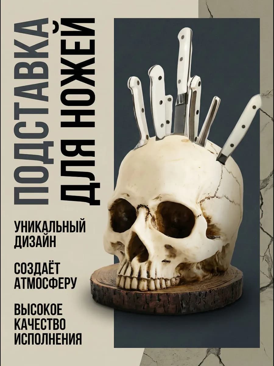 Подставка для ножей в виде черепа