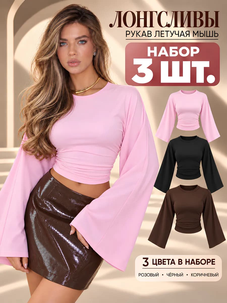 Лонгслив набор 3 шт. летучая мышь