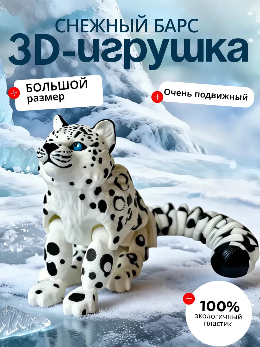 снежный барс 3 д игрушка