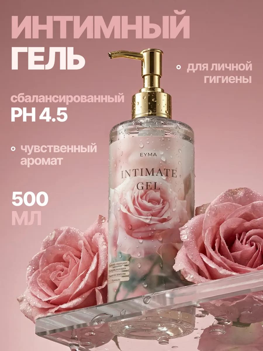Гель для интимной гигиены бессульфатный ROSE, 500 мл