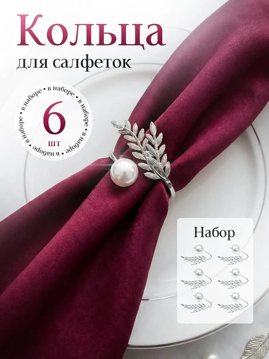Кольца для сервировки салфеток