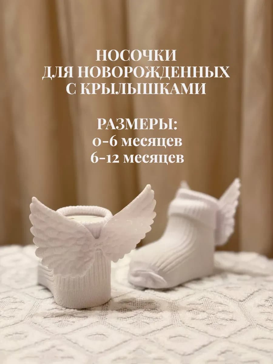 Носки для новорожденных крылья ангела, 1 пара