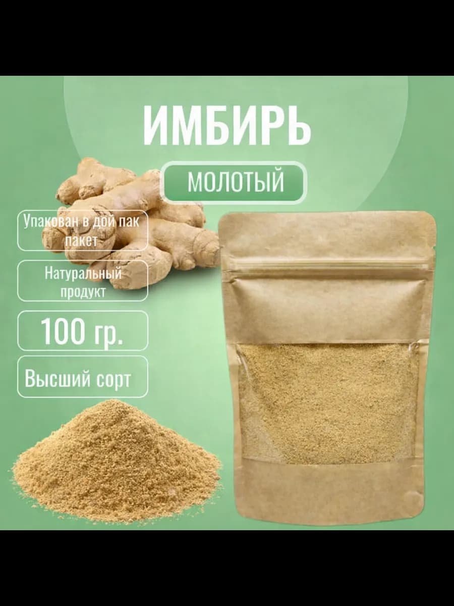 Имбирь молотый, 100 гр