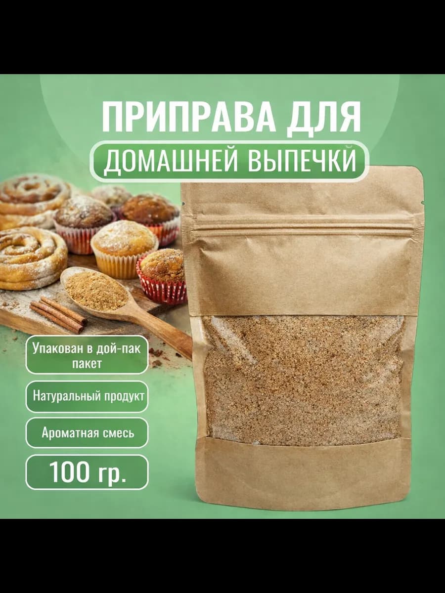 Приправа для домашней выпечки, 100гр