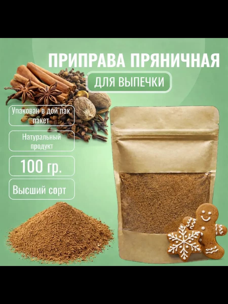 Приправа Пряничная, для выпечки, 100 гр