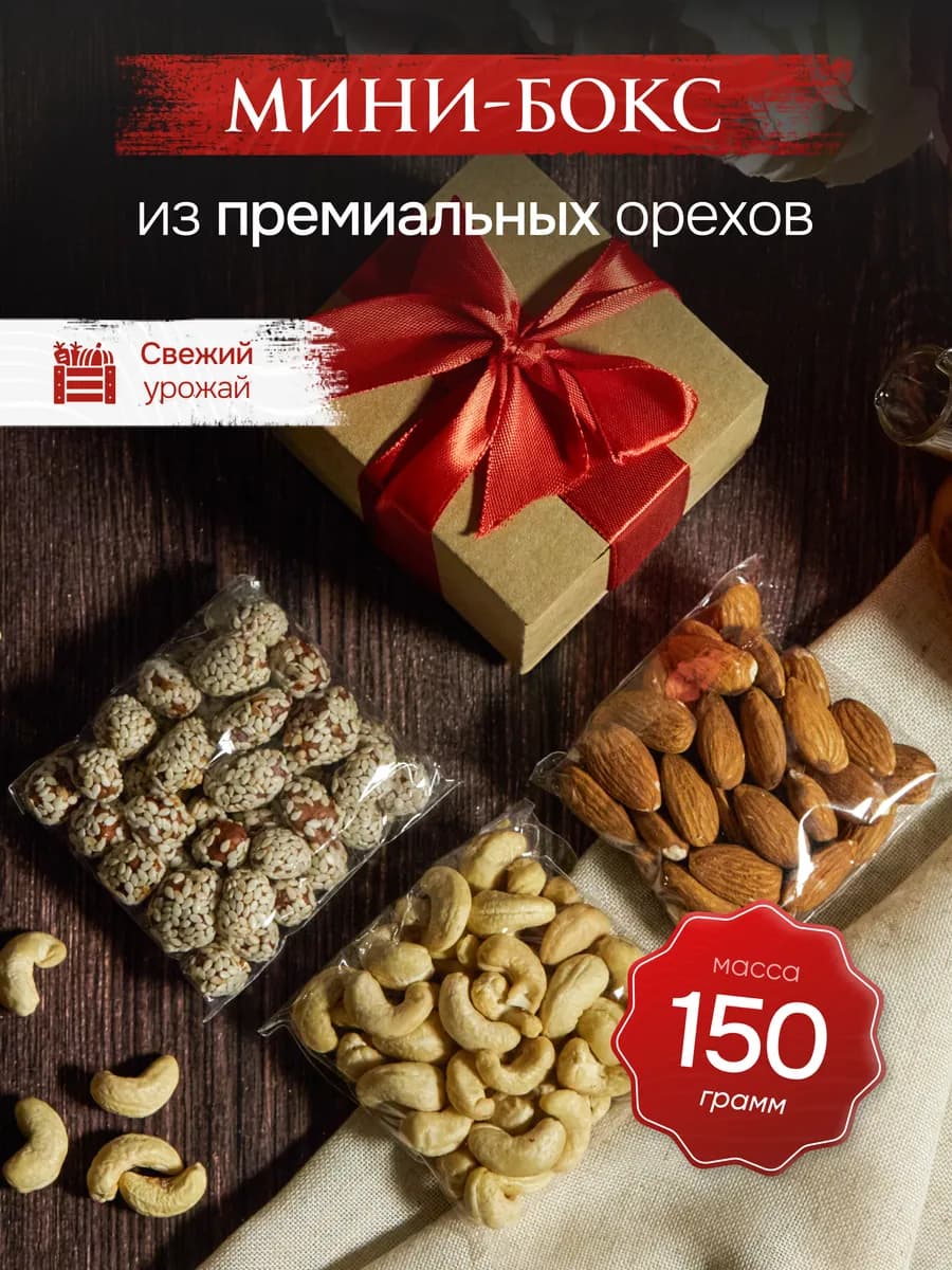 Мини подарочный набор орехов 150гр