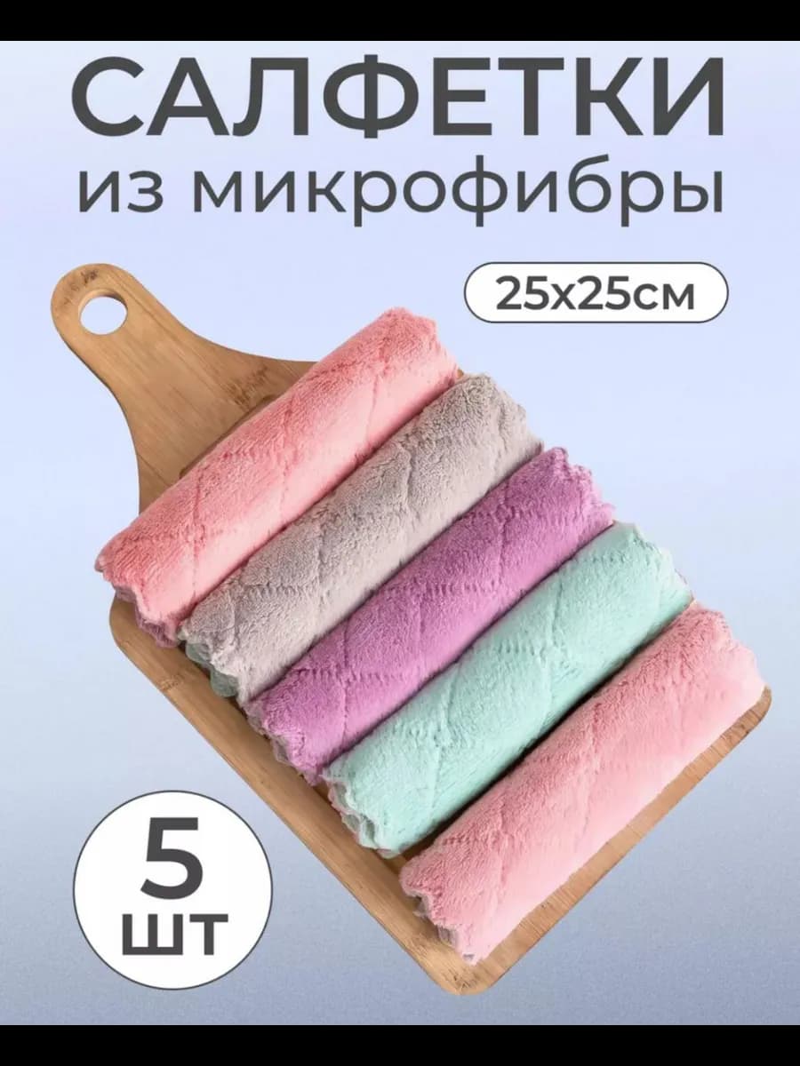 Салфетки для уборки из микрофибры 5 шт