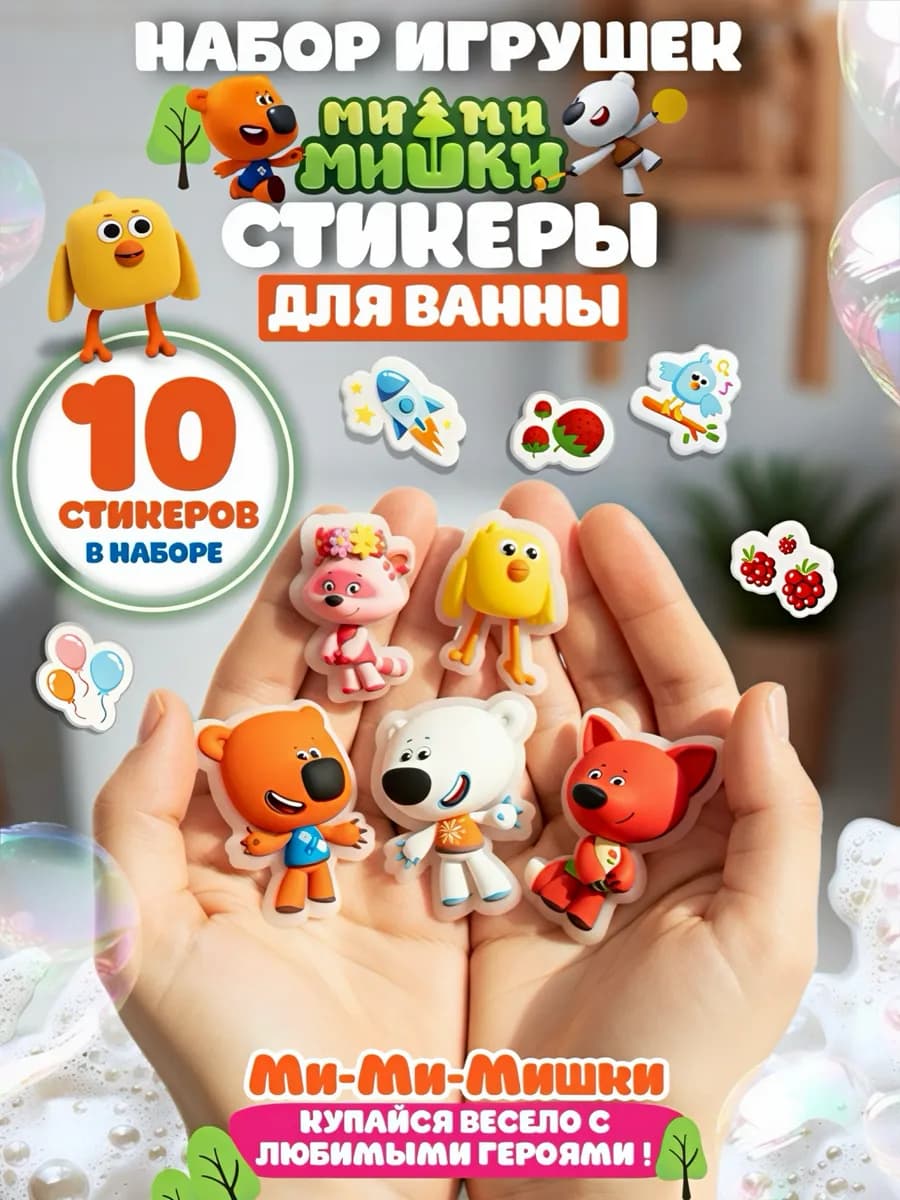 Мимимишки набор игрушек Стикеры для купания