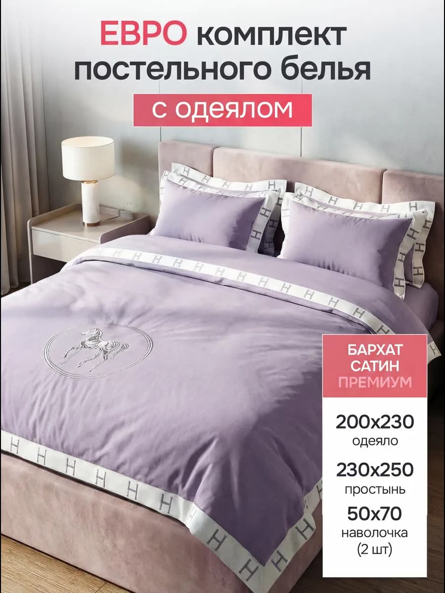 Постельное белье с одеялом, евро