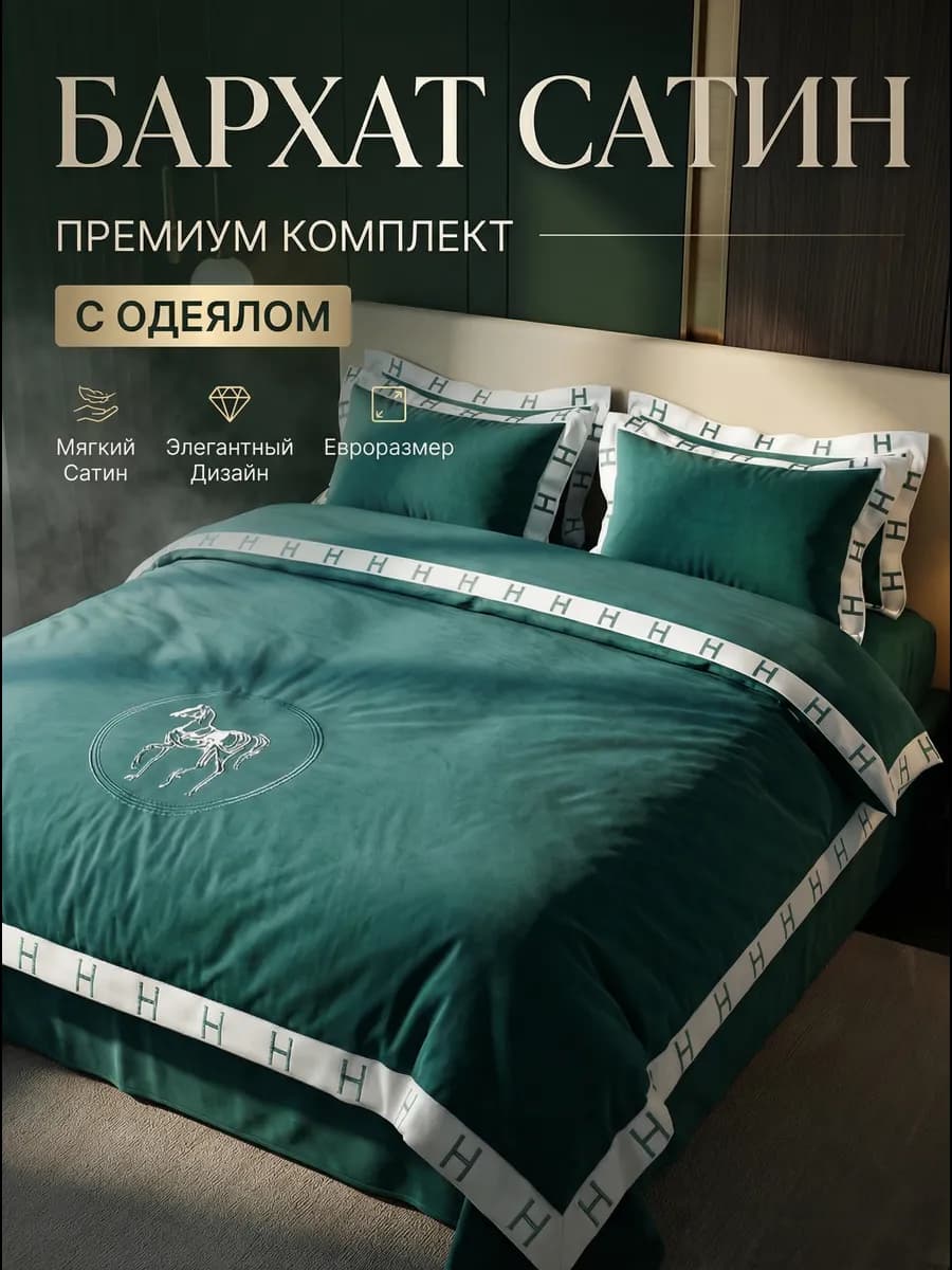 Постельное белье с одеялом, евро