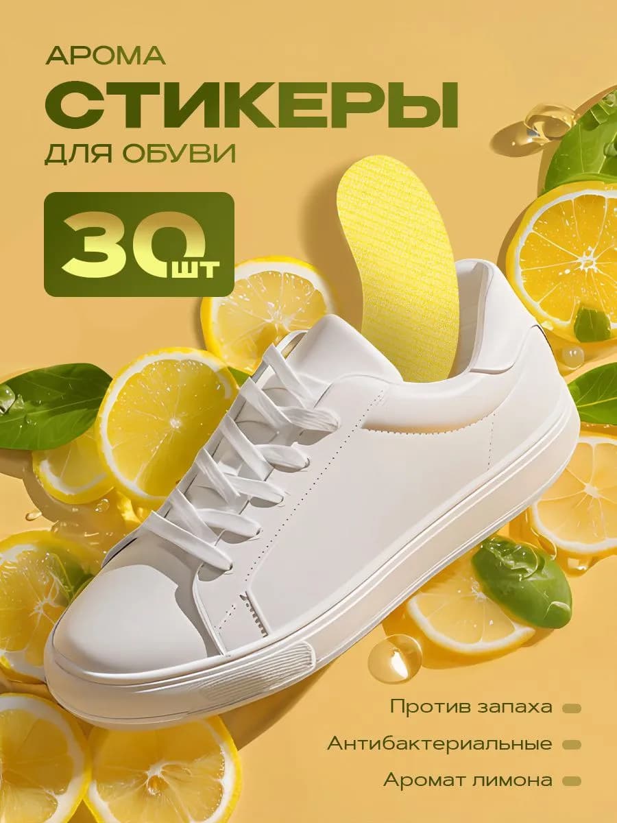 Дезодорант для обуви от запаха пота аромастикеры