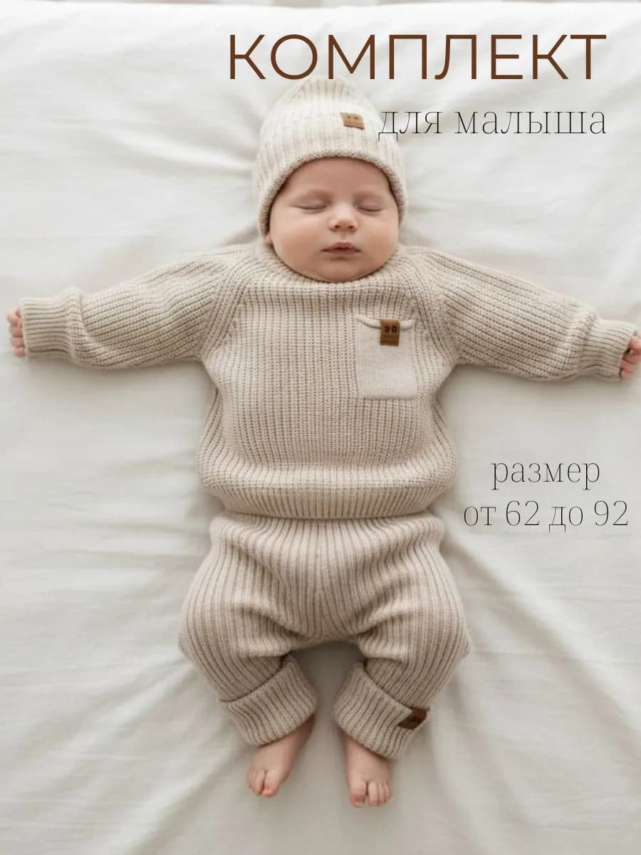 Вязаный теплый костюм для новорожденных малышей