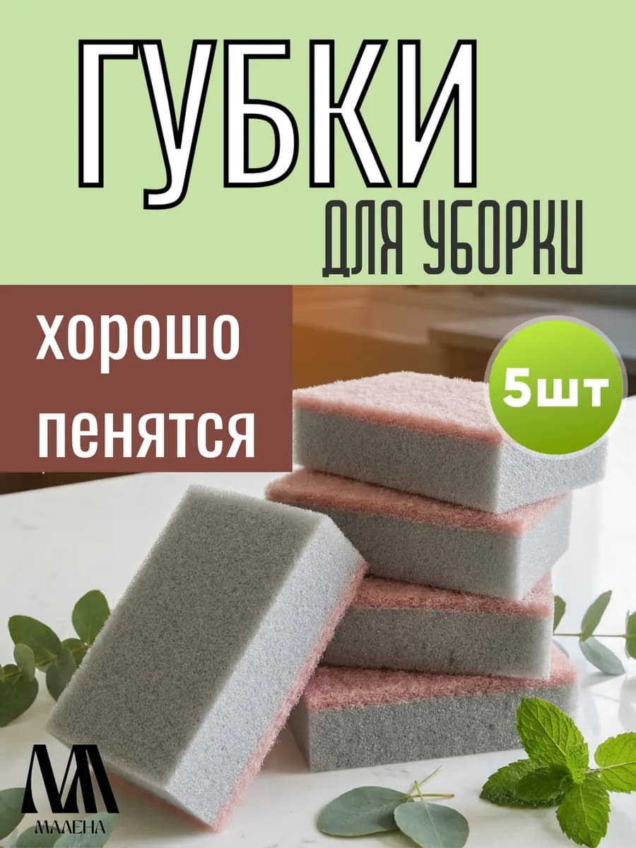 Губки хозяйственные для посуды и уборки 5 штук