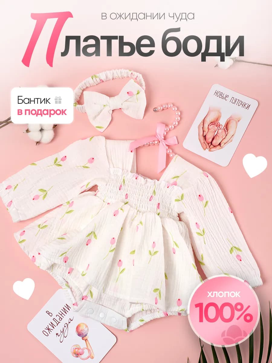 Платье боди для новорожденных с длинным рукавом