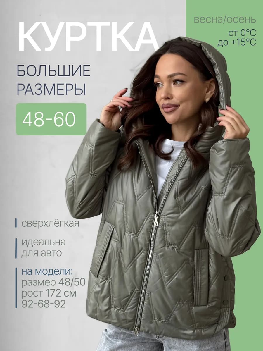 Куртка демисезонная с капюшоном больших размеров