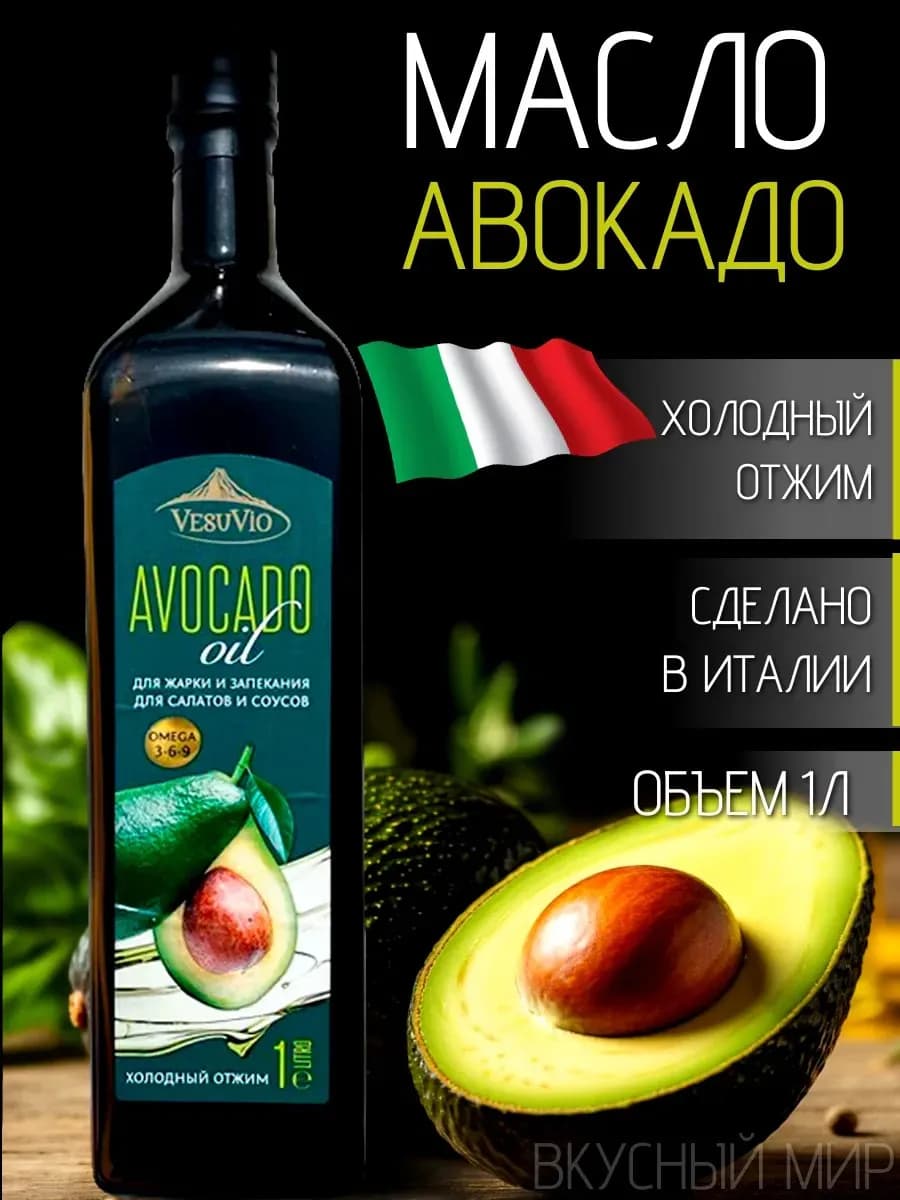 Масло авокадо 1 л Италия