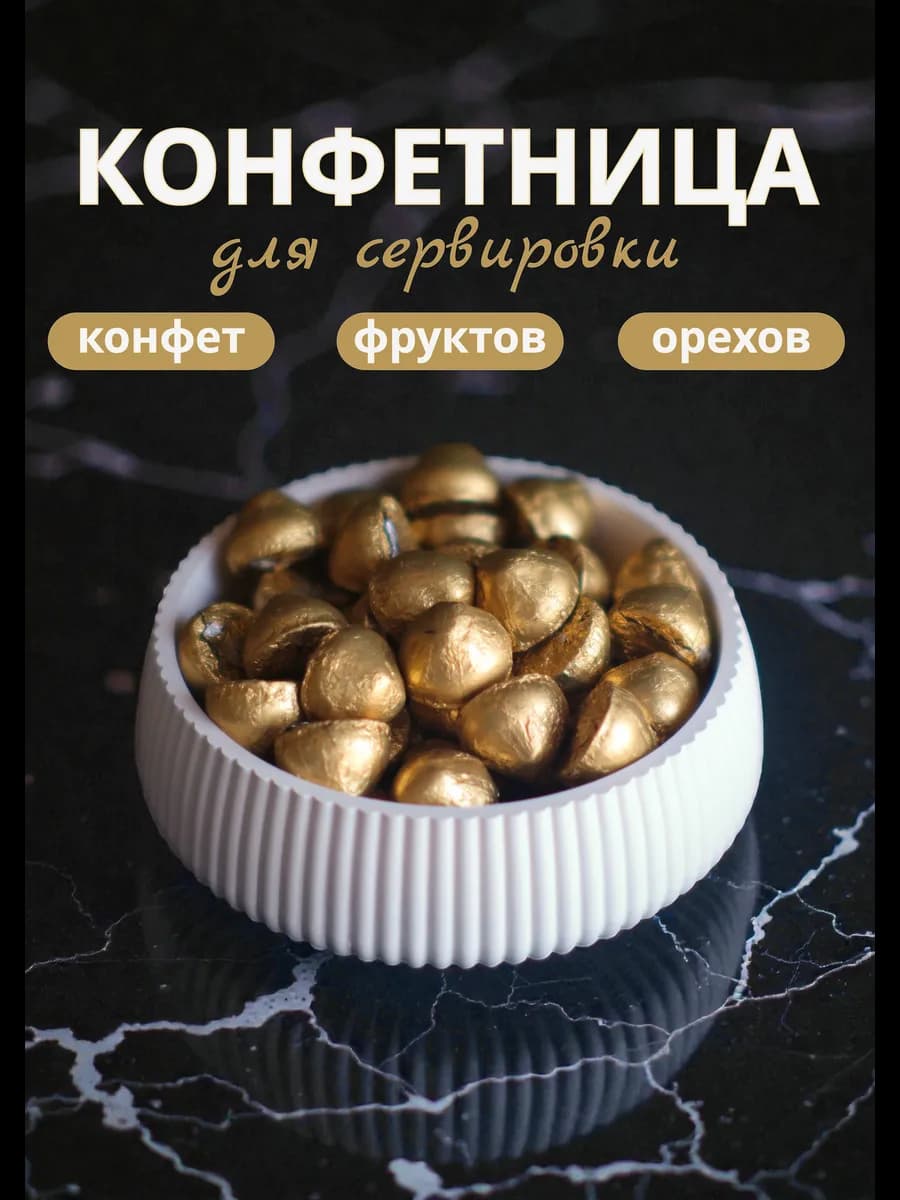 Конфетница, ваза для конфет
