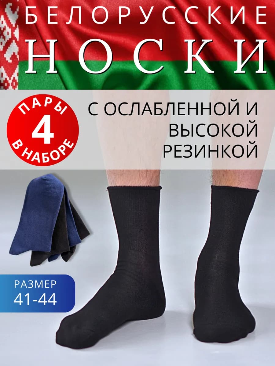 Носки мужские белорусские высокие набор 4 пары