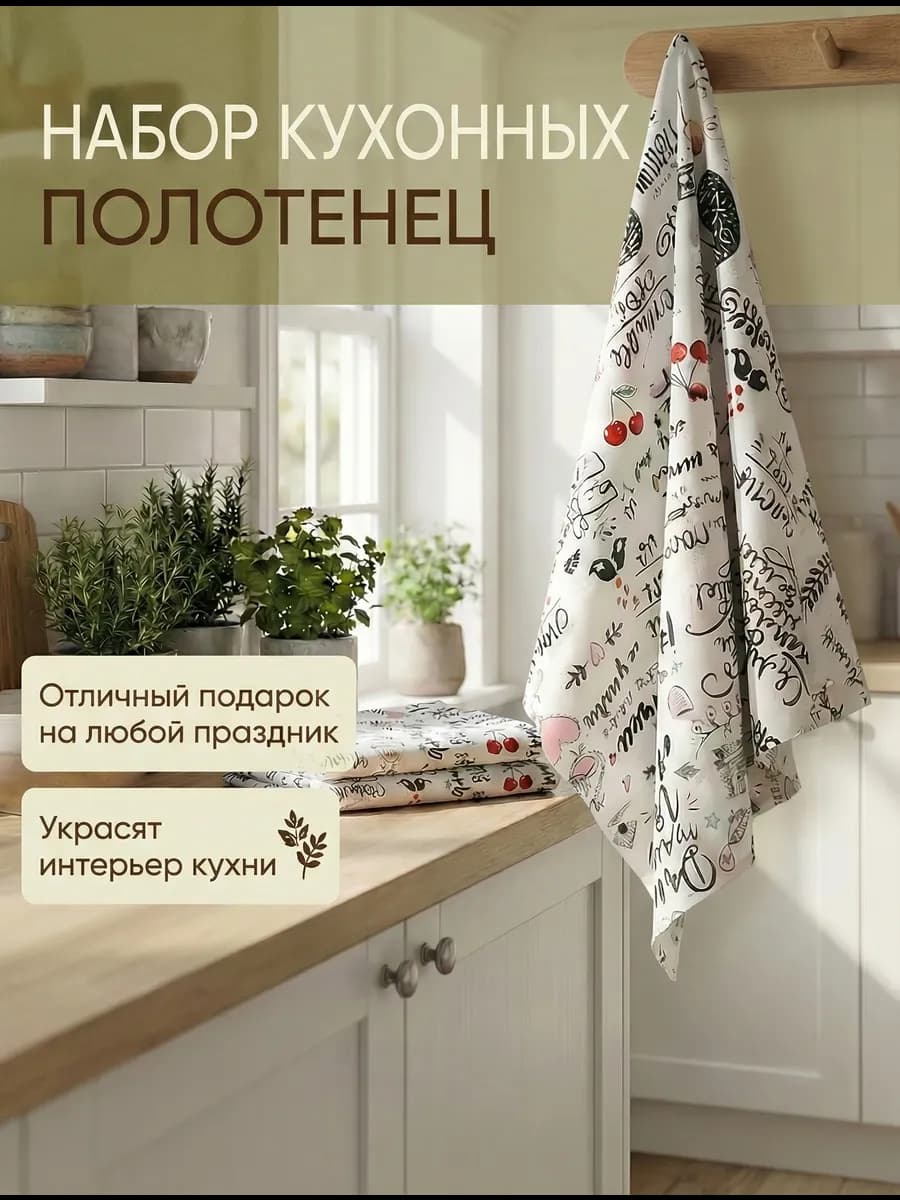 Набор кухонных полотенец