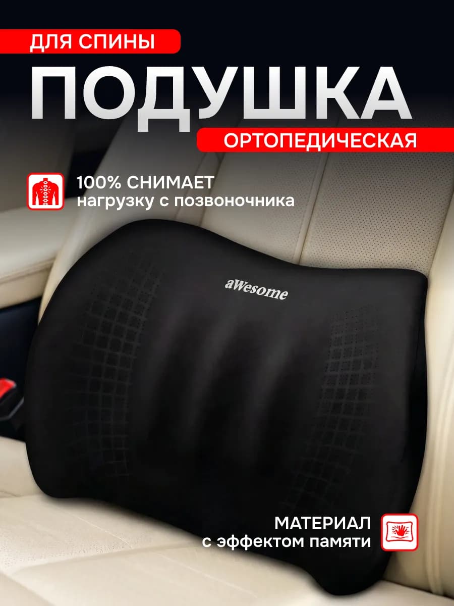Подушка автомобильная в машину под спину на сиденье подарок