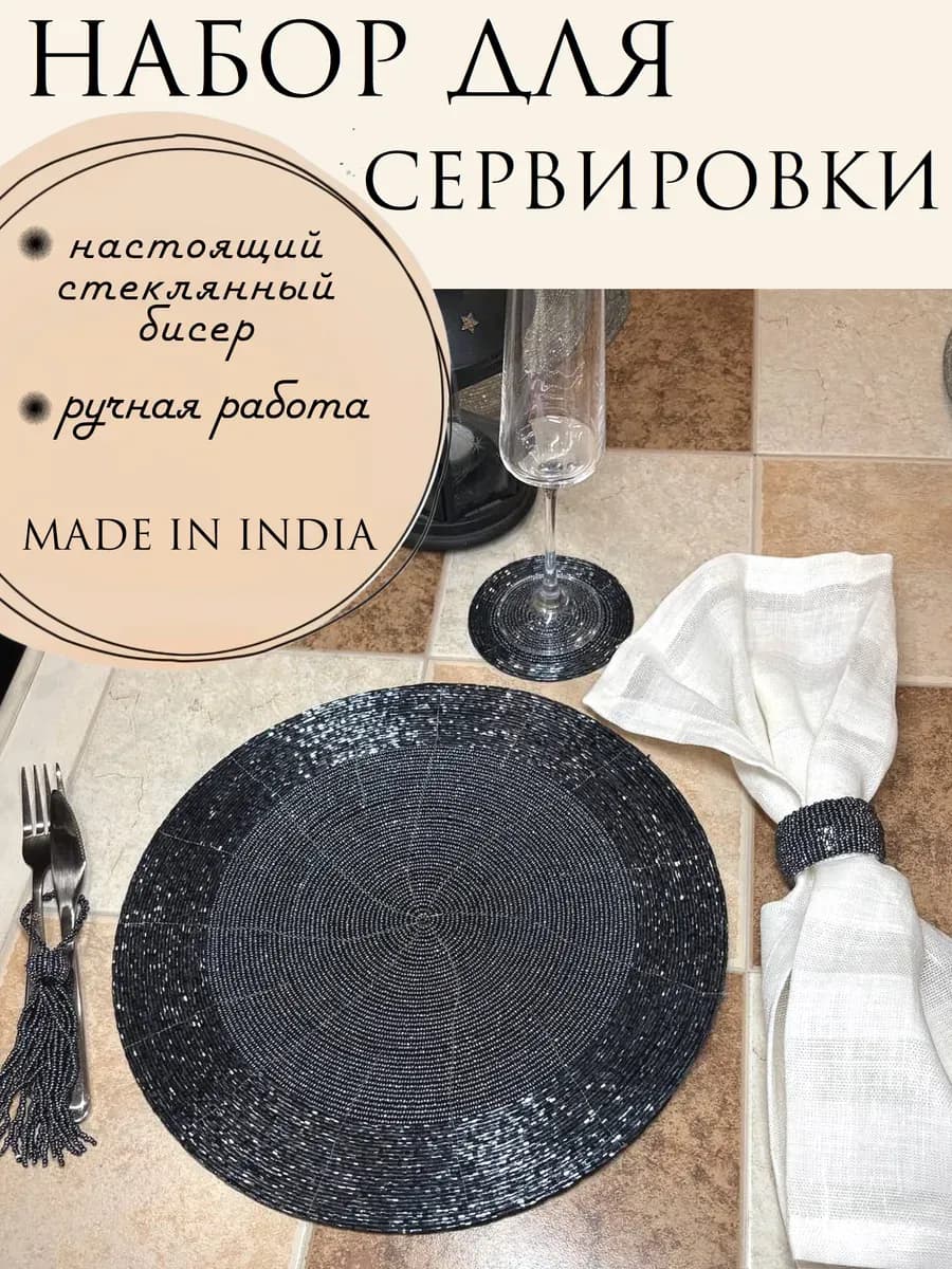 Набор сервировочный из бисера плейсмат, кольцо, подставка