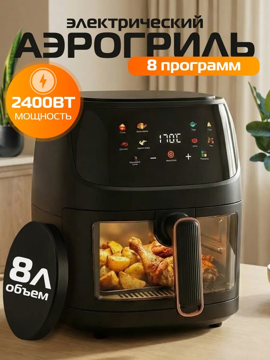 Электрический аэрогриль для дома 8 литров