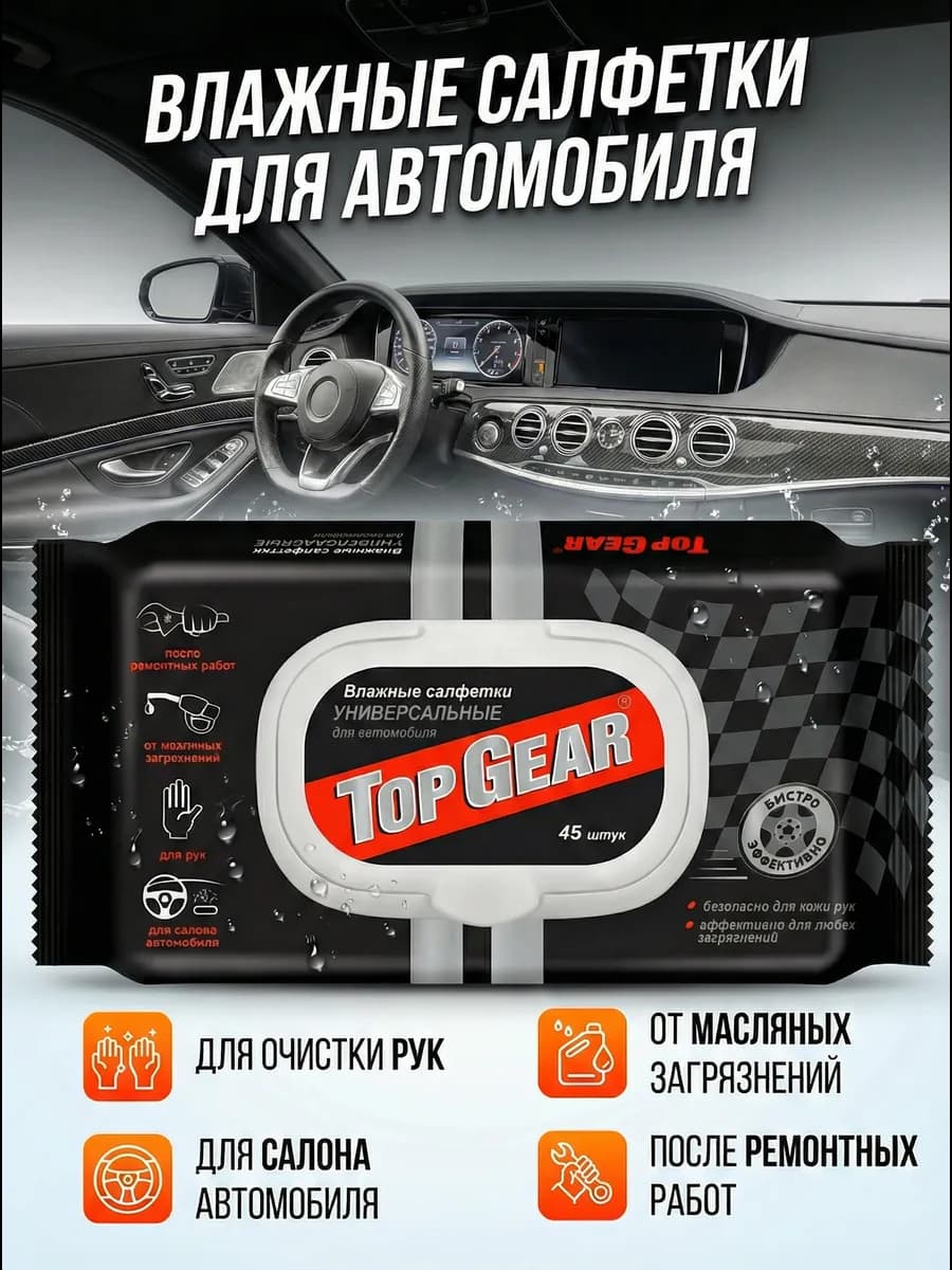 Влажные салфетки для автомобиля в салон TOP GEAR