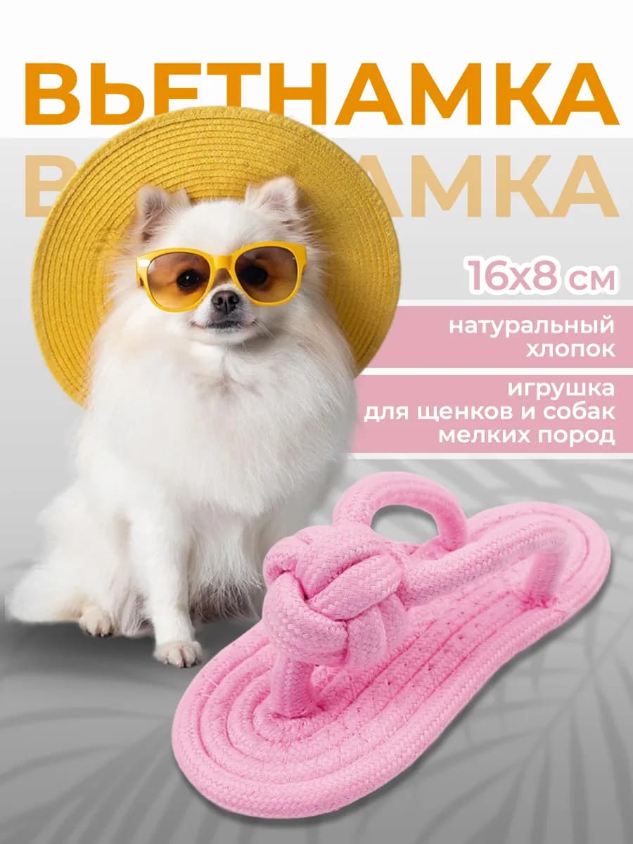 Мягкая игрушка из каната для собак тапок вьетнамка