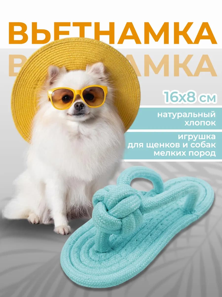 Мягкая игрушка из каната для собак тапок вьетнамка