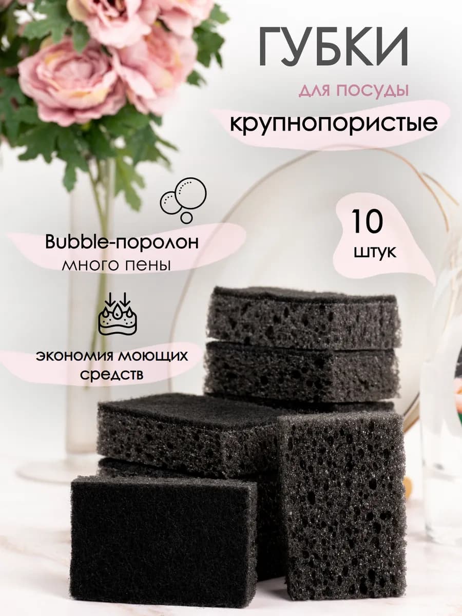 Набор губок для посуды 10 шт черные