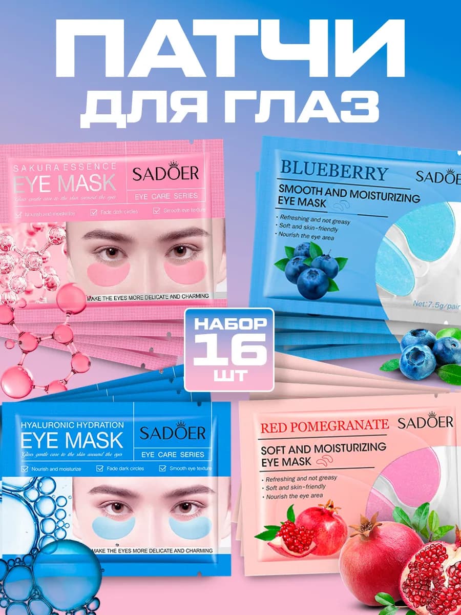 Гидрогелевые патчи для глаз набор от отеков и мешков 16 штук