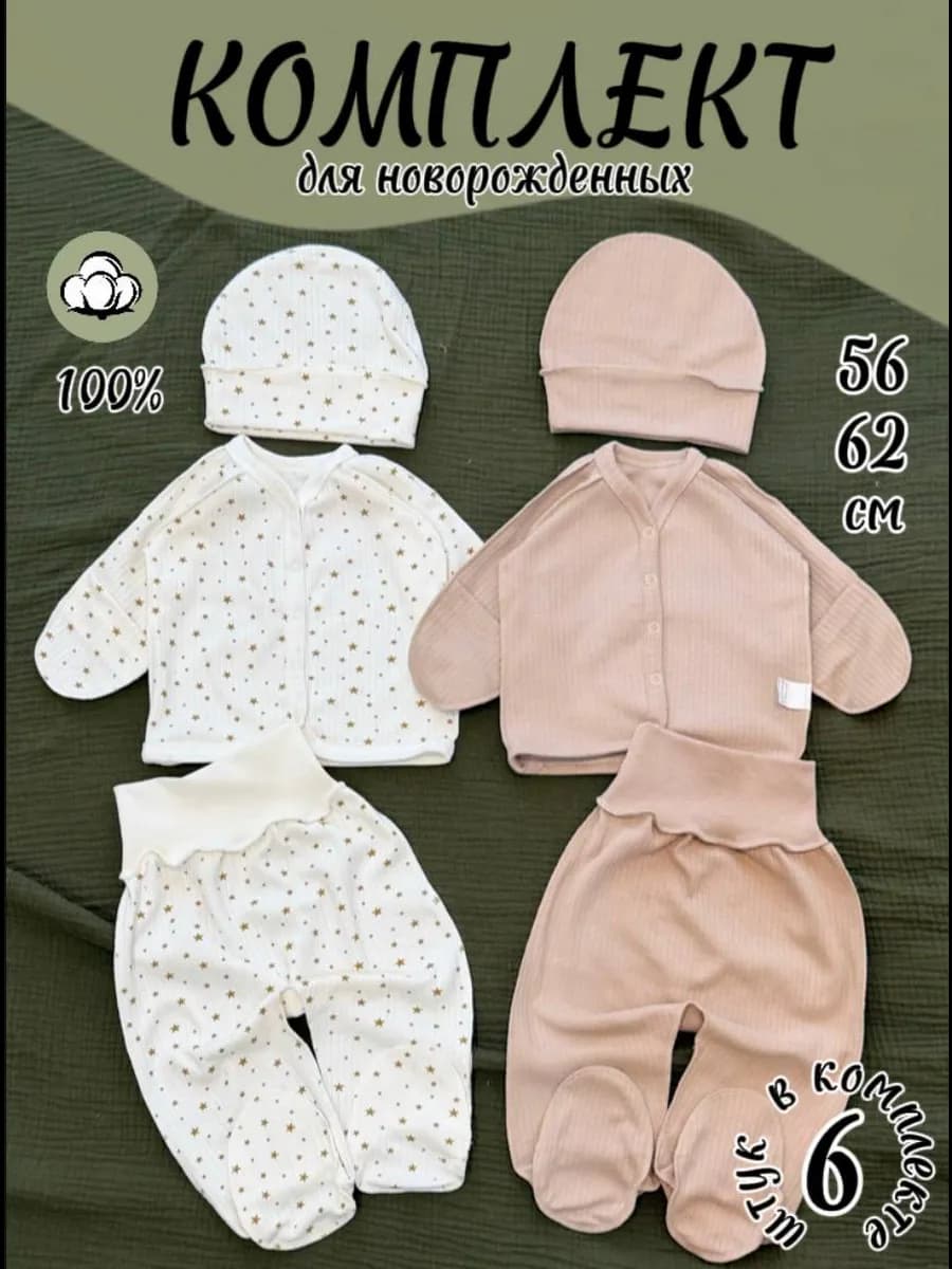 набор одежды для новорожденных из 6 предметов - фото 1