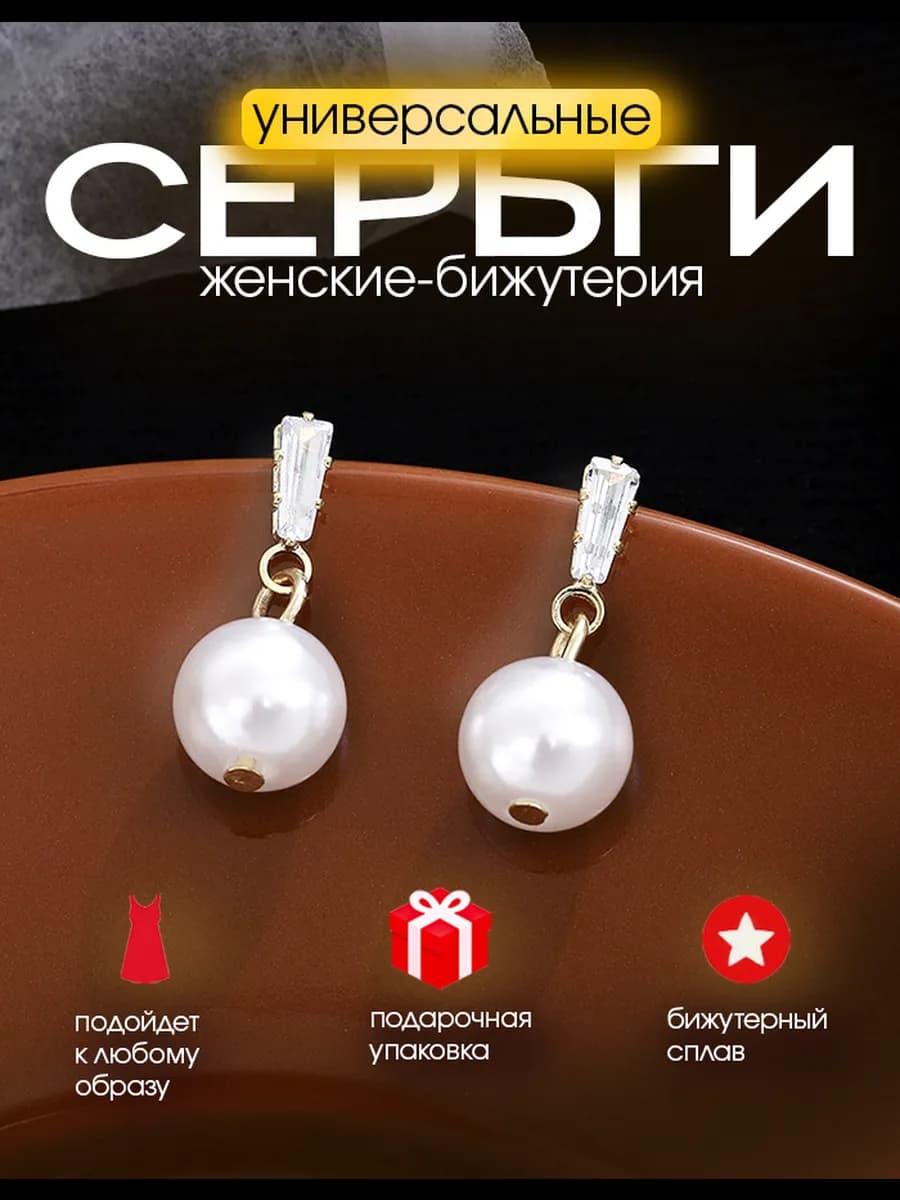 Серьги бижутерия повседневные с жемчугом искусственным
