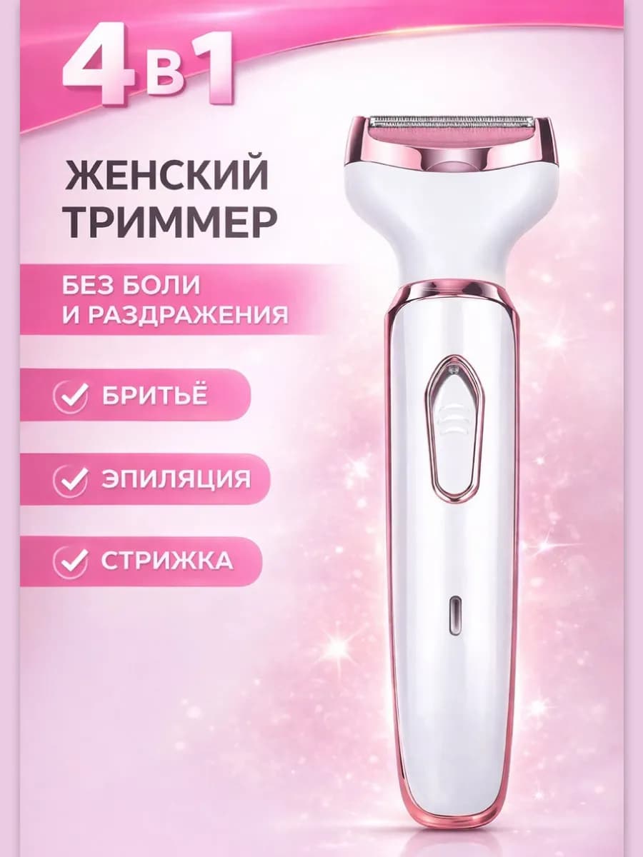 Триммер женский для тела и лица 4 в 1