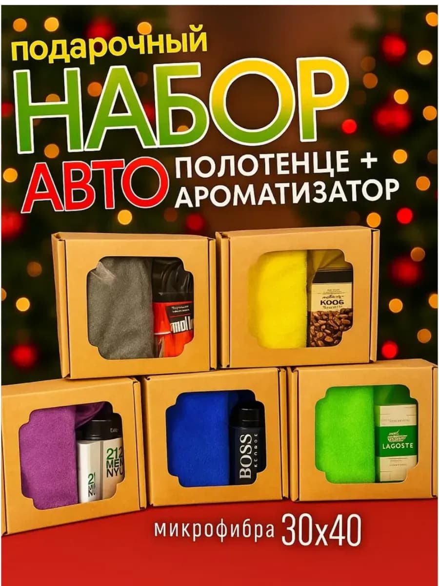 Подарочный автонабор на 23 февраля коллеге