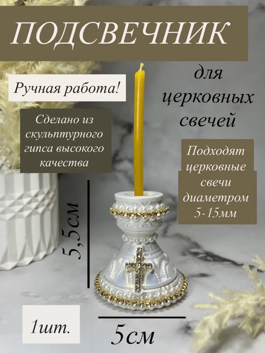 Подсвечник для церковных свечей с крестом для декора лофт