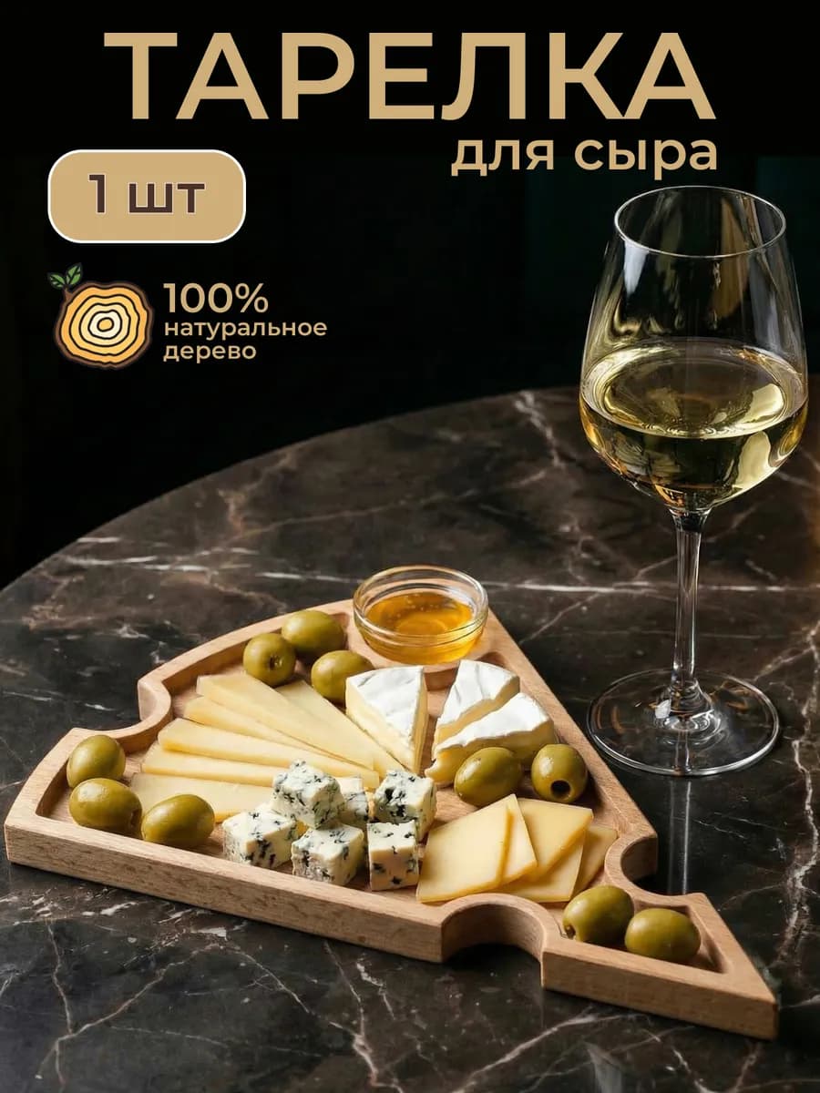 Деревянная тарелка доска для сыра