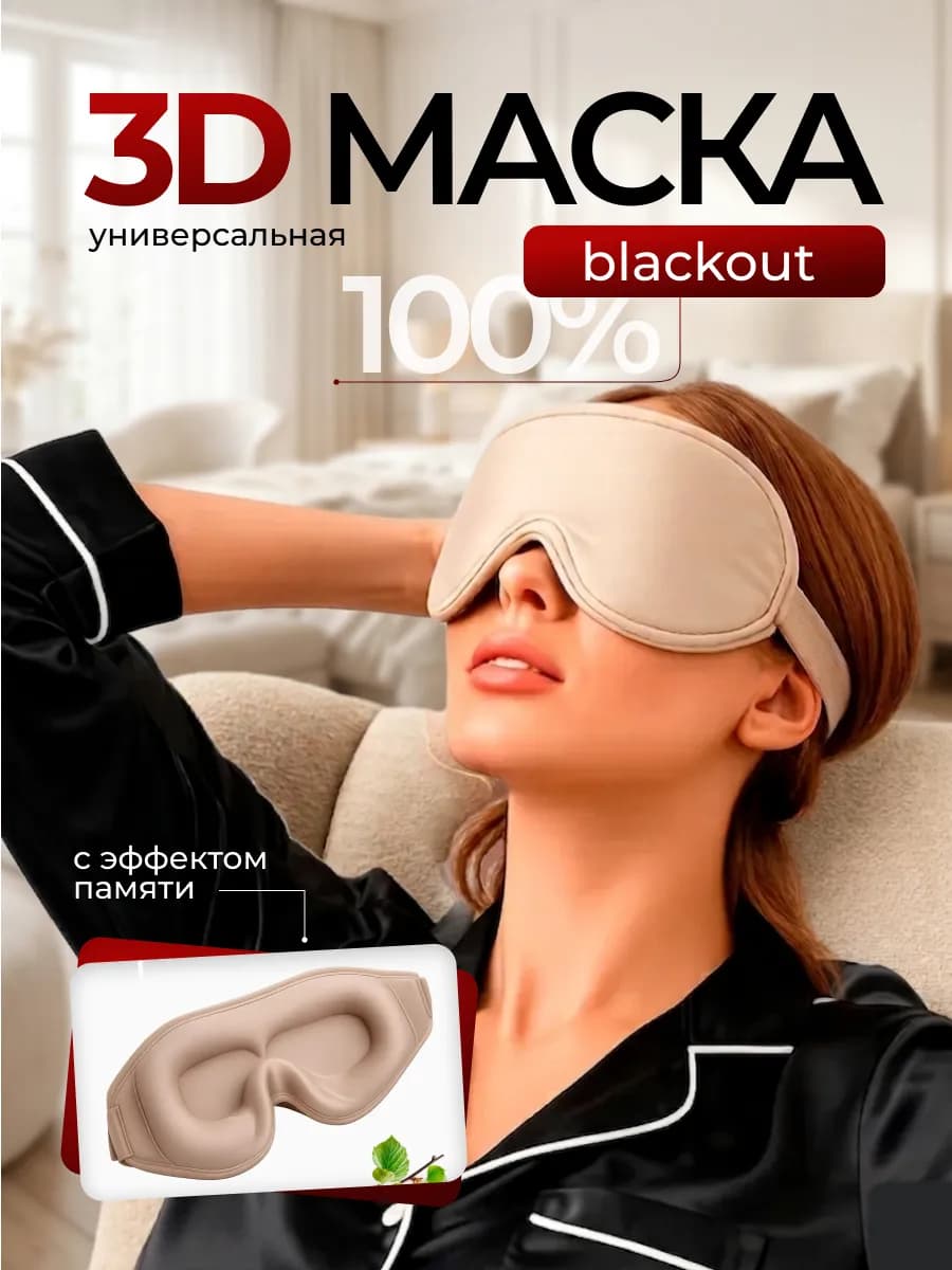 Маска для сна 3D регулируемая