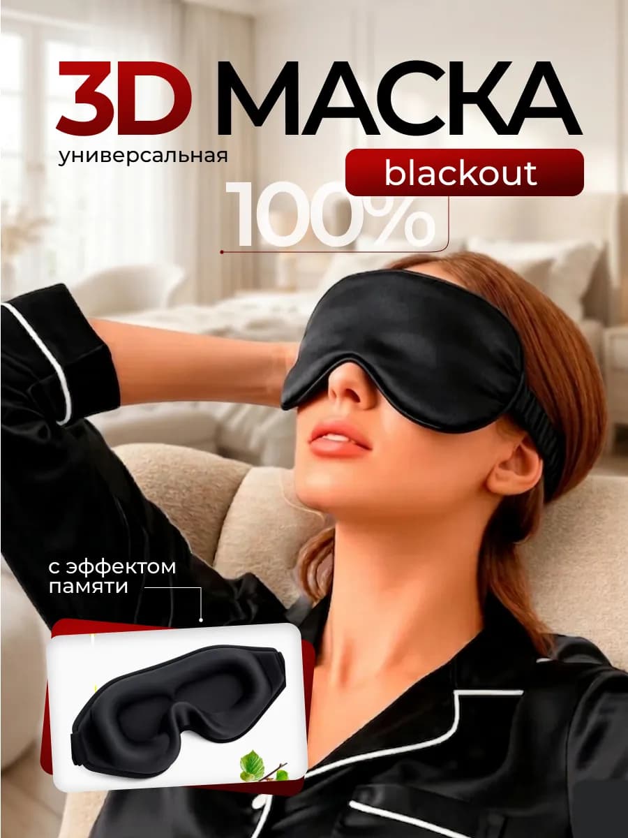 Маска для сна 3D регулируемая