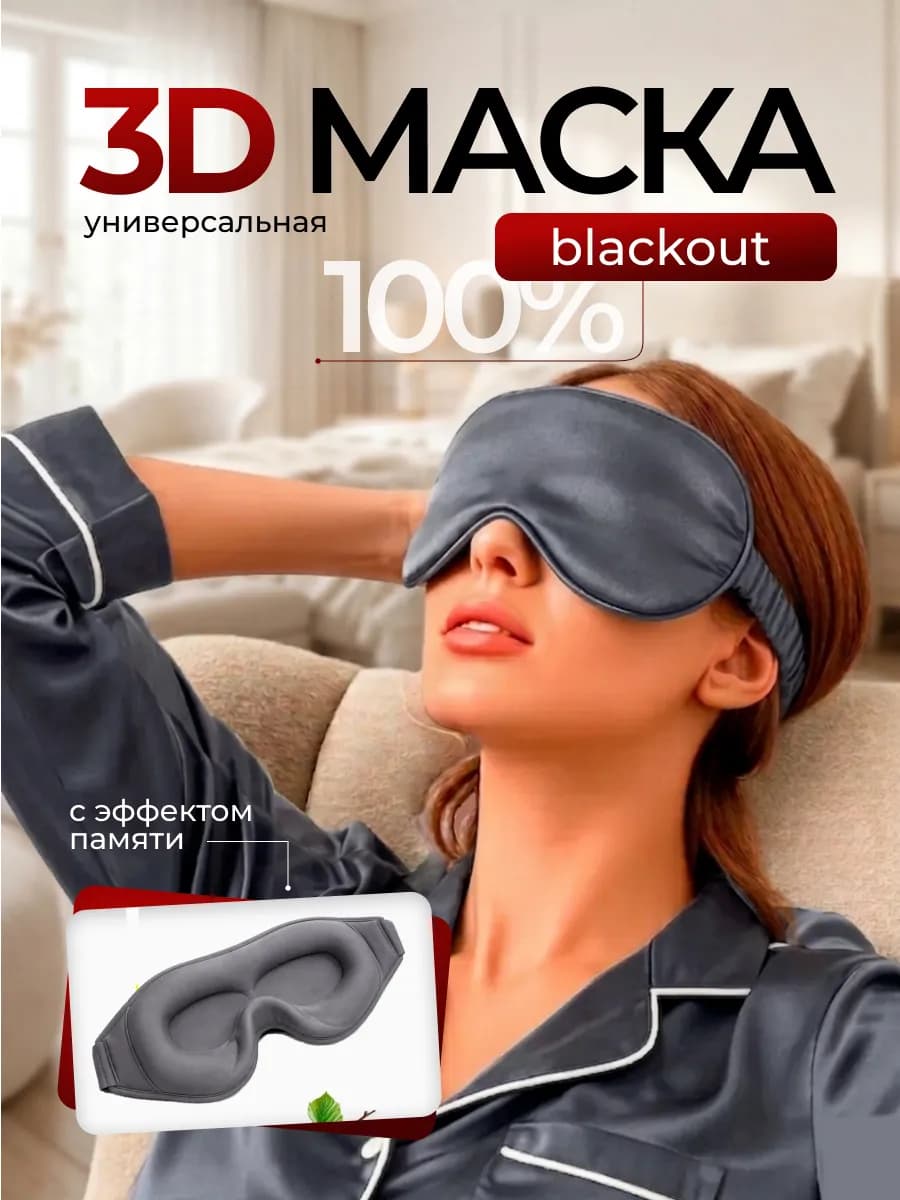 Маска для сна 3D регулируемая