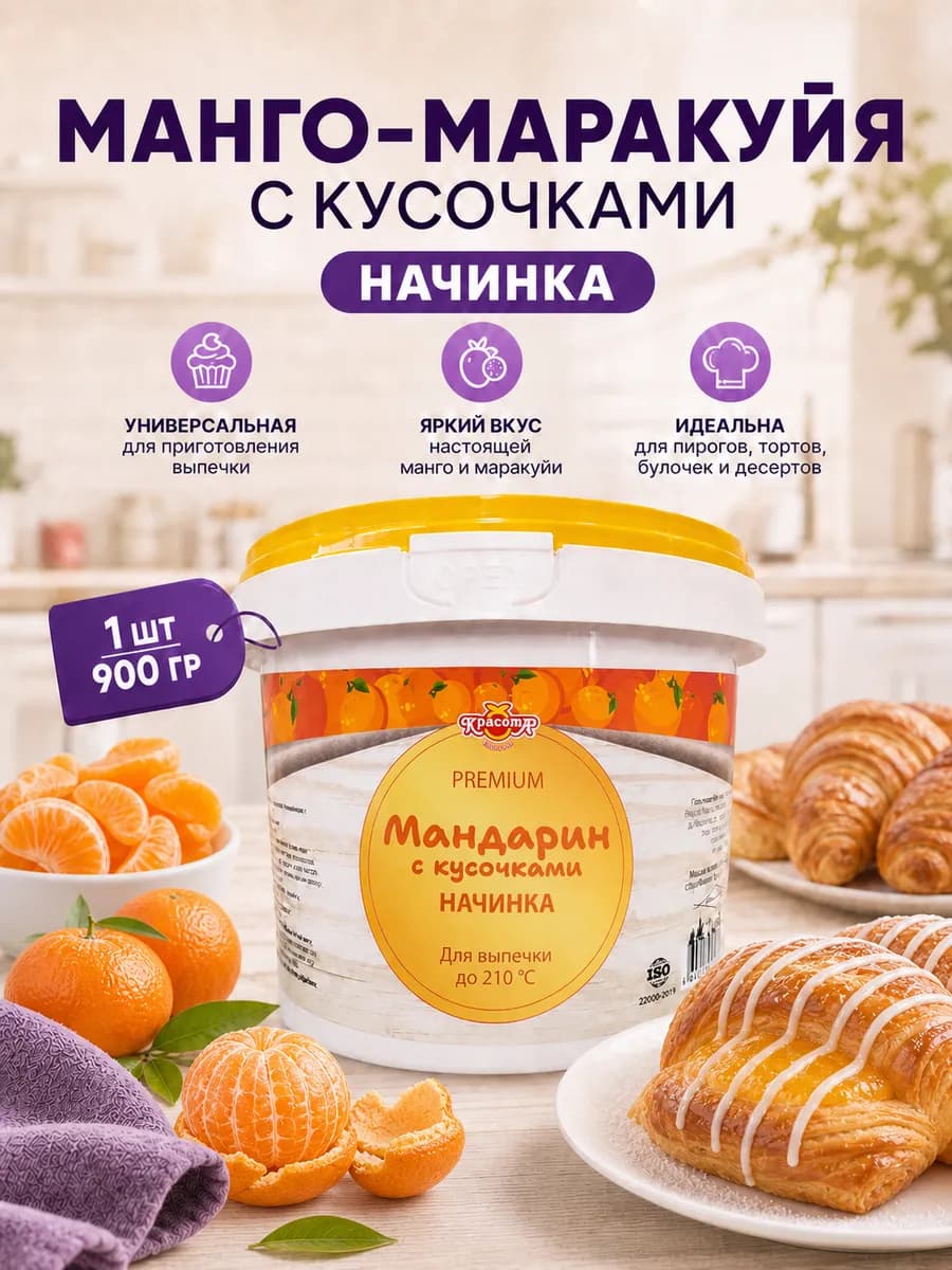 Термостабильная начинка Мандарин для выпечки 900г
