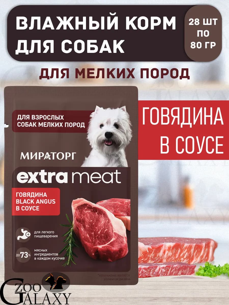 Extra Meat корм для собак малых пород, говядина 28х80 гр