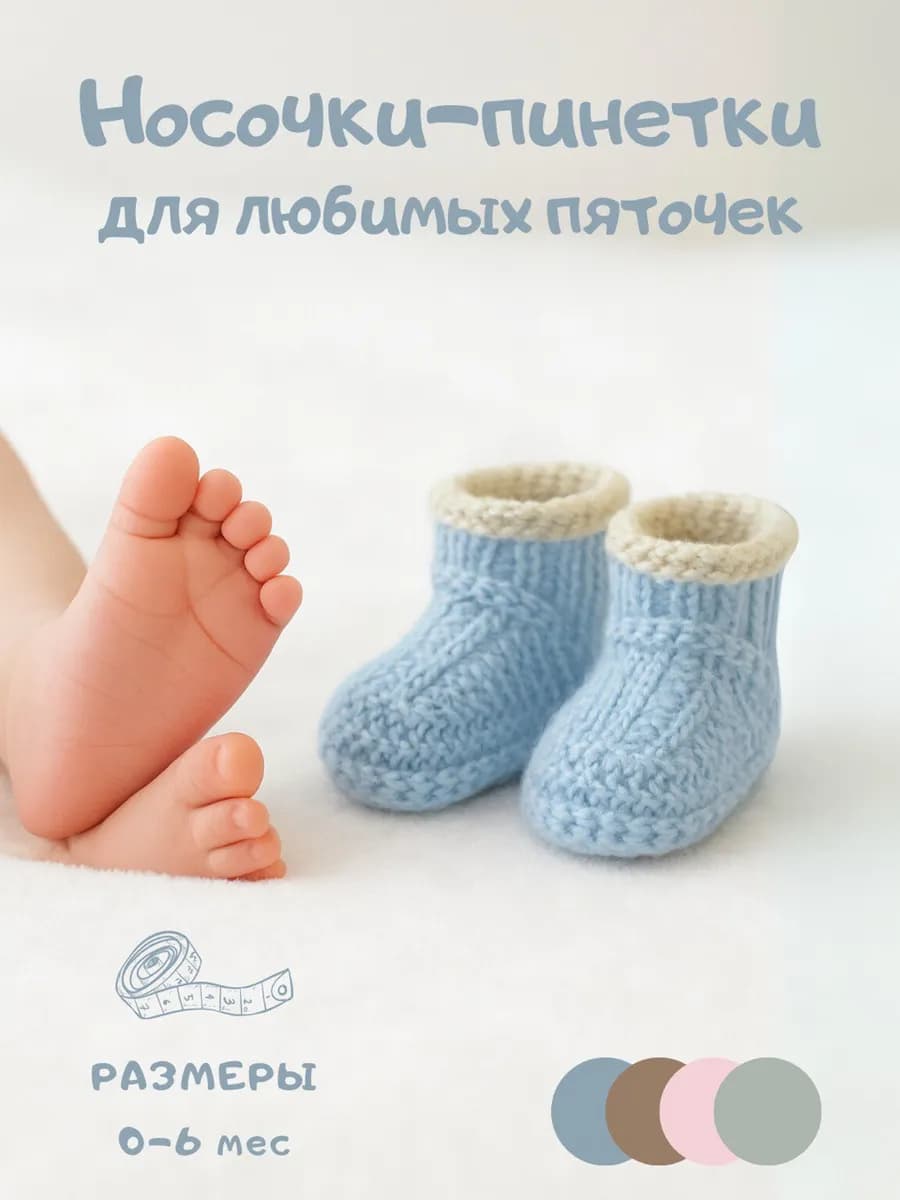 пинетки для новорожденных