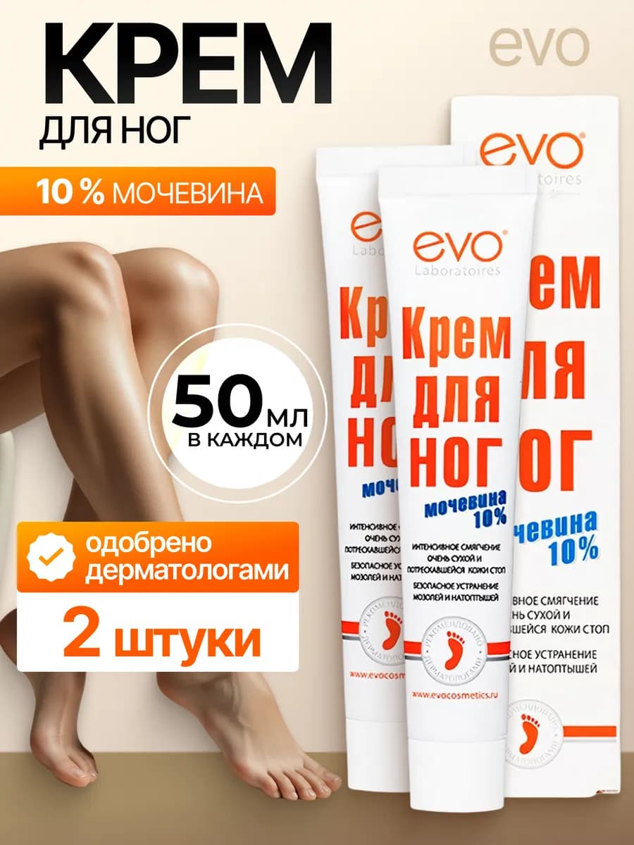 Крем для ног с мочевиной увлажняющий 50 мл 2шт