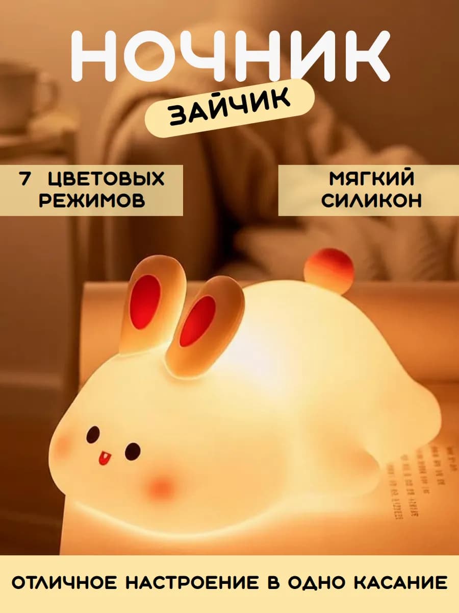Ночник детский Зайчик светильник